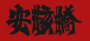 安核桥